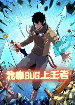我靠bug上王者封面图