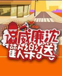 威廉沈欢乐送封面图