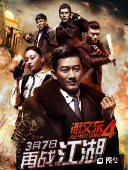 谢文东第四季封面图