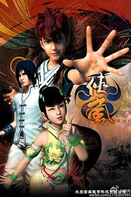 侠岚第四季封面图