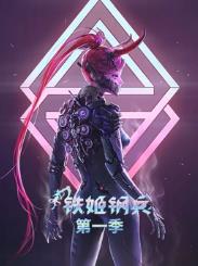 铁姬钢兵第一季动态漫画封面图