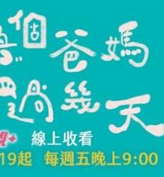 换个爸妈过几天封面图