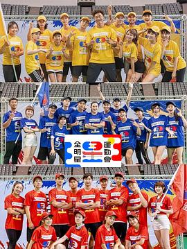 全明星运动会第四季封面图