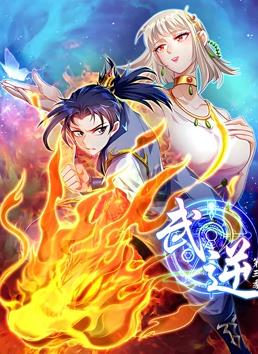 武逆动态漫画第三季封面图