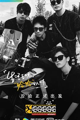 哈哈哈哈哈第二季封面图