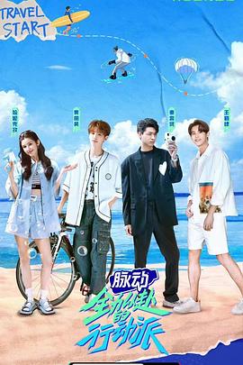 全力以赴的行动派封面图