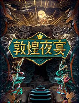 敦煌夜宴封面图