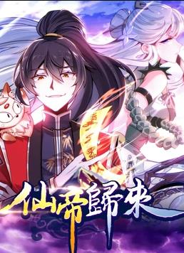 仙帝归来动态漫画第一季封面图