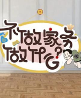 不做家务做什么第二季封面图