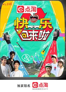 快乐回来啦封面图