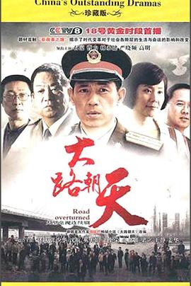 大路朝天(2010)封面图