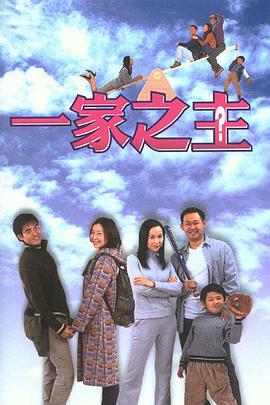 一家之主(2002)封面图