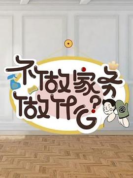 不做家务做什么封面图
