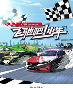 飞驰吧！少年封面图