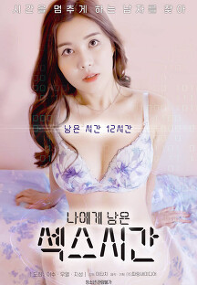 性爱倒计时封面图