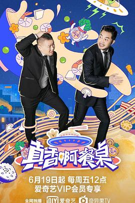 真香啊！餐桌封面图