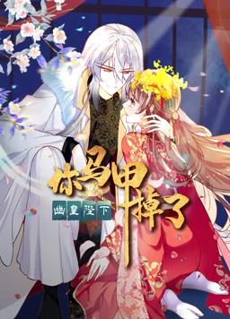 你马甲掉了，幽皇陛下动态漫画第一季封面图