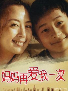 妈妈再爱我一次(2006)封面图