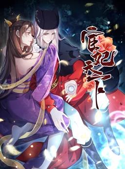 宦妃天下动态漫画第一季封面图
