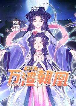 万渣朝凰动态漫画第5季封面图