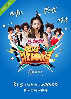 偶滴歌神啊第一季封面图
