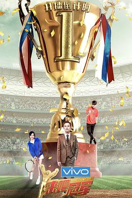 来吧冠军第二季封面图