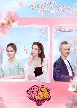 中国新相亲第四季封面图