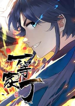 一等家丁动态漫画封面图