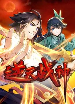 逆天战神动态漫画封面图