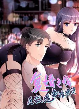 复婚之战：总裁追妻路漫漫动态漫画封面图