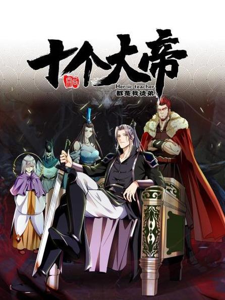 开局十个大帝都是我徒弟封面图