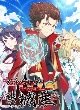 从今天开始当城主动态漫画第一季封面图