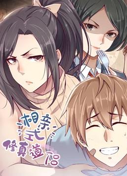 相亲式修真道侣动态漫画第一季封面图