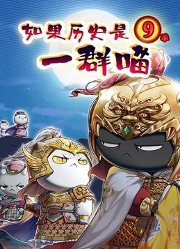 如果历史是一群喵第九季封面图