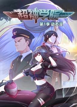 超神学院动态漫画第一季封面图