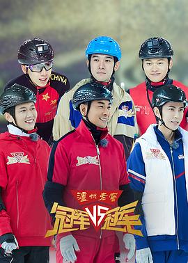 冠军对冠军封面图