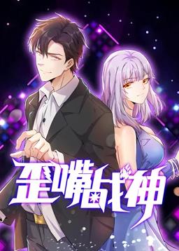 歪嘴战神动态漫画封面图