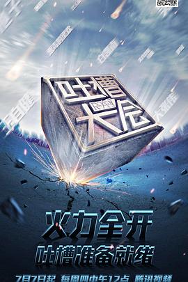 吐槽大会第一季海报图片