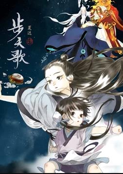 步天歌动态漫画封面图