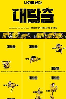 大逃脱第一季封面图