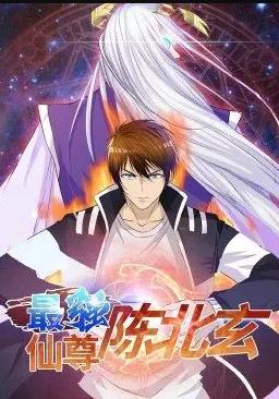 最强仙尊陈北玄动态漫画第一季封面图