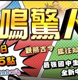 一鸣惊人封面图