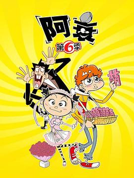 阿衰第六季封面图