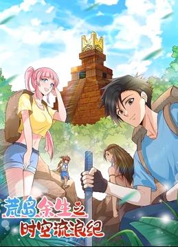 荒岛余生之时空流浪纪动态漫画第一季封面图