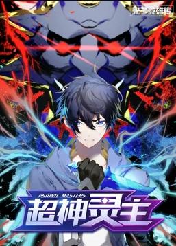 光子英雄传：超神灵主动态漫画封面图