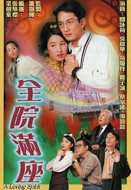 全院满座国语版封面图