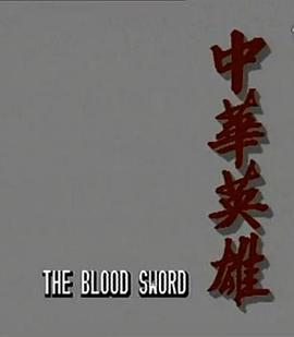 中华英雄国语版封面图