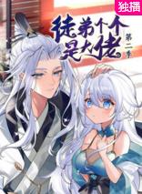 徒弟个个是大佬第二季封面图