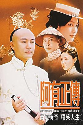 阿有正传国语版封面图