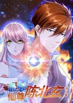 最强仙尊陈北玄动态漫画第二季封面图